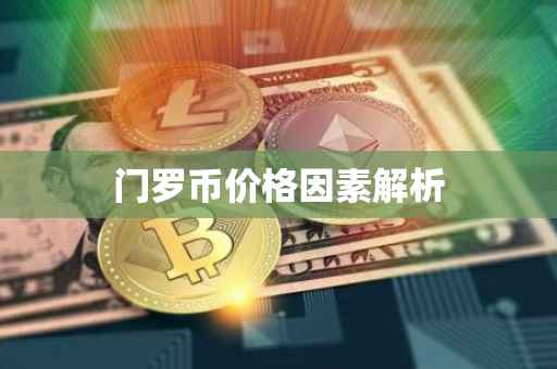 门罗币价格因素解析