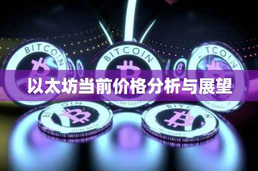以太坊当前价格分析与展望