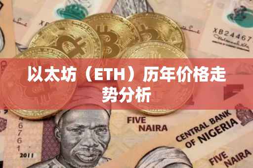 以太坊(ETH)历年价格走势分析