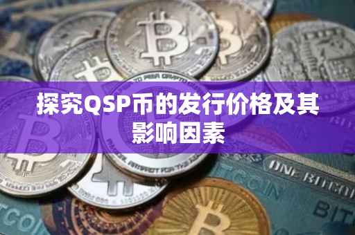 探究QSP币的发行价格及其影响因素