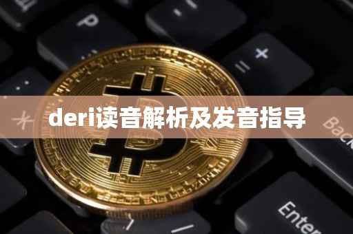 deri读音解析及发音指导