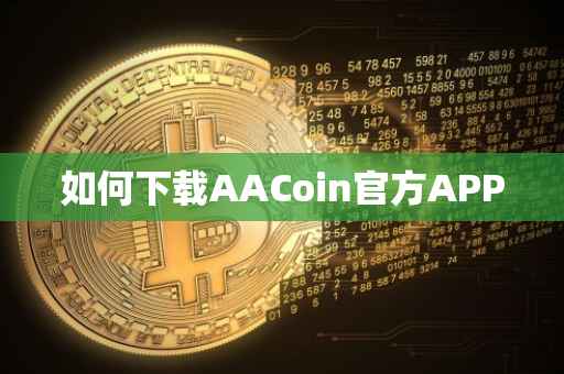 如何下载AACoin官方APP