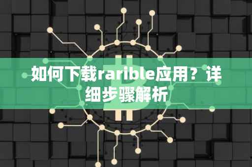 如何下载rarible应用？详细步骤解析