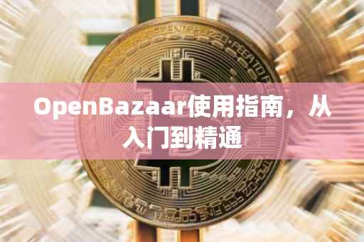 OpenBazaar使用指南，从入门到精通