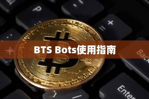 BTS Bots使用指南