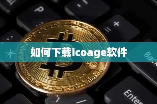 如何下载icoage软件