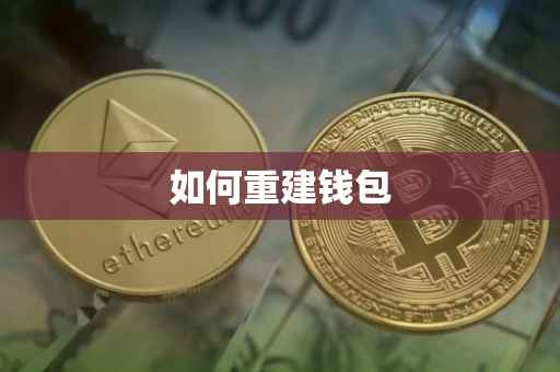 如何重建钱包
