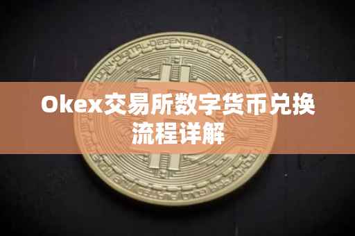 Okex交易所数字货币兑换流程详解