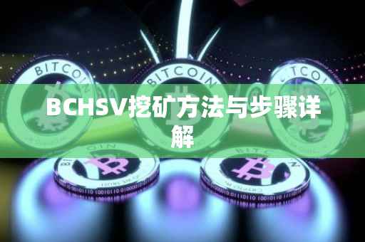 BCHSV挖矿方法与步骤详解
