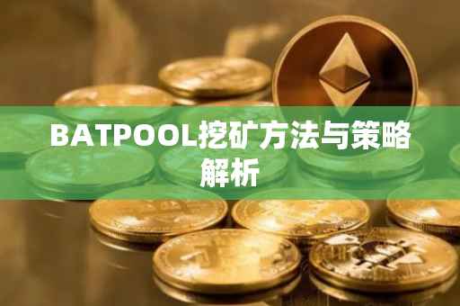 BATPOOL挖矿方法与策略解析