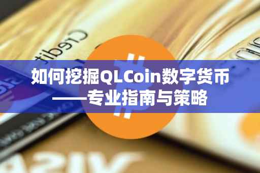 如何挖掘QLCoin数字货币——专业指南与策略