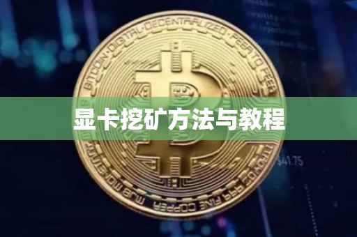 显卡挖矿方法与教程