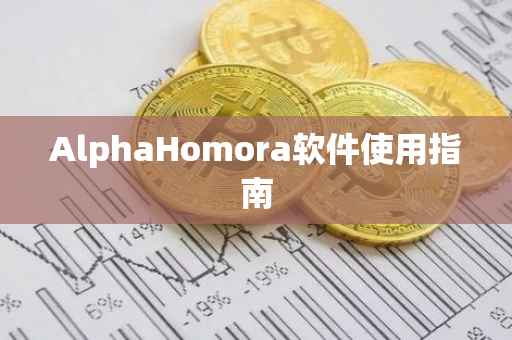 AlphaHomora软件使用指南