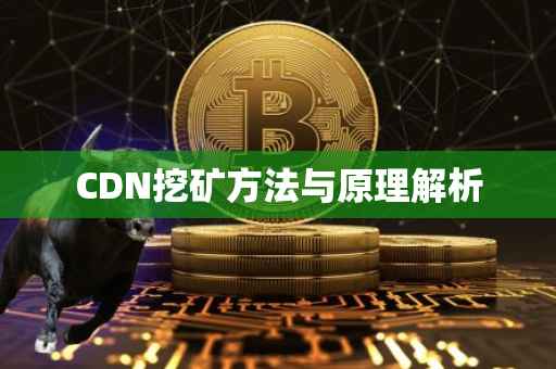CDN挖矿方法与原理解析