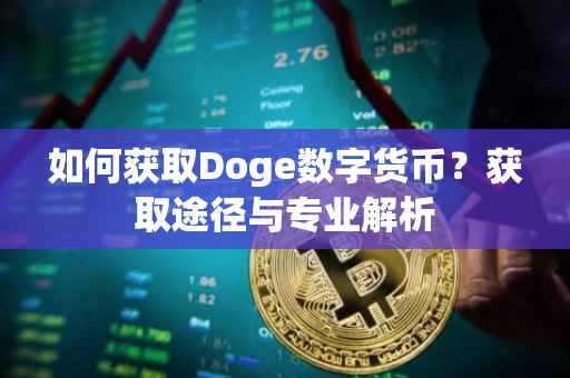 如何获取Doge数字货币？获取途径与专业解析