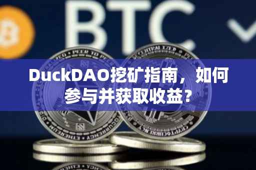 DuckDAO挖矿指南，如何参与并获取收益？
