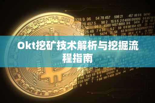 Okt挖矿技术解析与挖掘流程指南