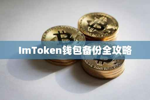 ImToken钱包备份全攻略