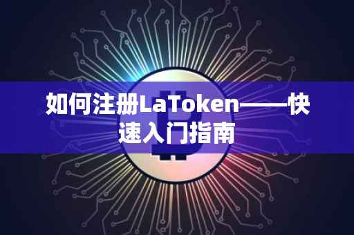 如何注册LaToken——快速入门指南