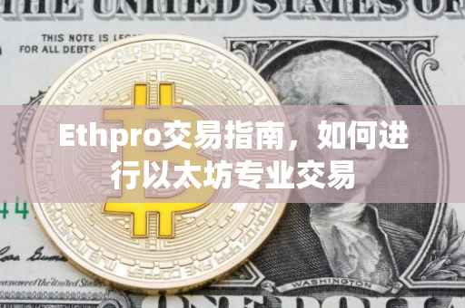 Ethpro交易指南，如何进行以太坊专业交易