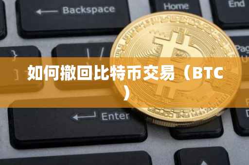 如何撤回比特币交易（BTC）