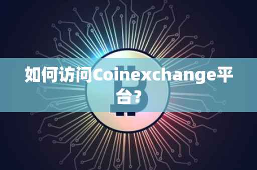 如何访问Coinexchange平台？