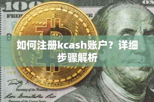 如何注册kcash账户？详细步骤解析