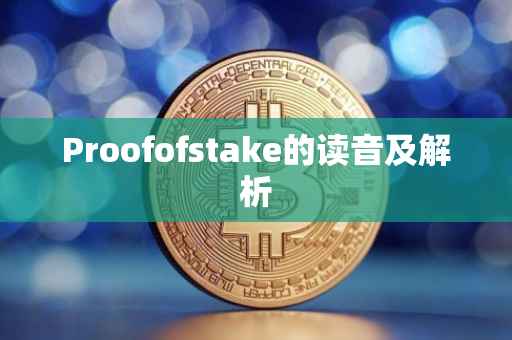 Proofofstake的读音及解析
