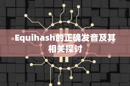 Equihash的正确发音及其相关探讨