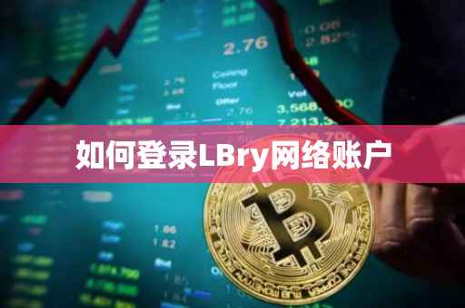 如何登录LBry网络账户