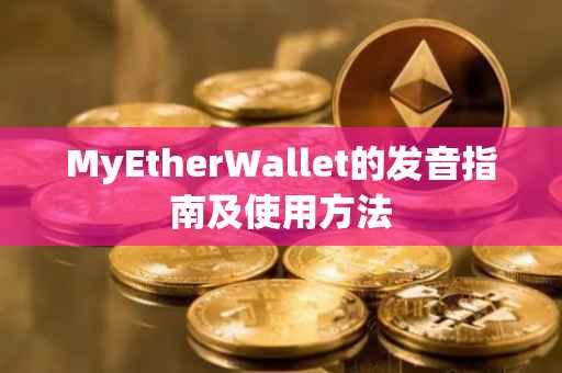 MyEtherWallet的发音指南及使用方法