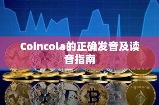 Coincola的正确发音及读音指南