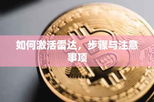 如何激活雷达，步骤与注意事项