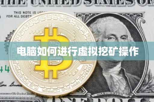 电脑如何进行虚拟挖矿操作