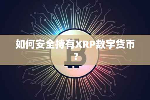 如何安全持有XRP数字货币？