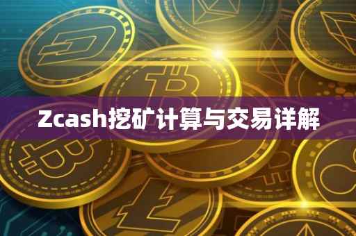 Zcash挖矿计算与交易详解