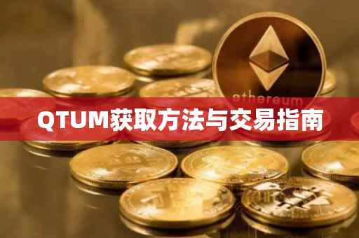 QTUM获取方法与交易指南