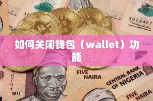 如何关闭钱包（wallet）功能