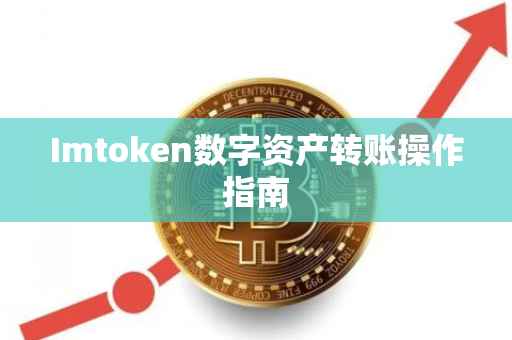Imtoken数字资产转账操作指南