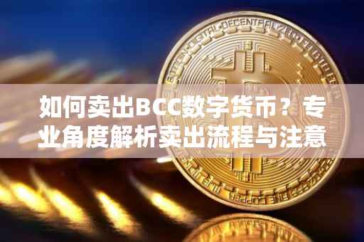 如何卖出BCC数字货币？专业角度解析卖出流程与注意事项