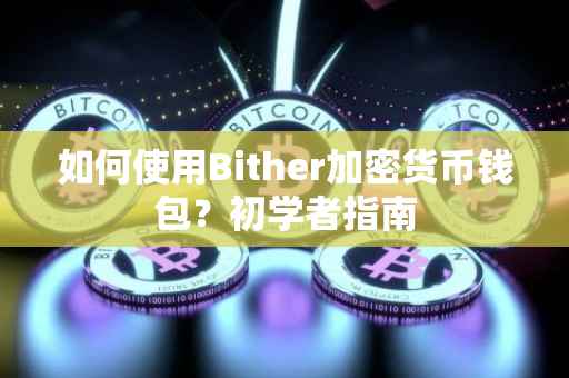 如何使用Bither加密货币钱包？初学者指南
