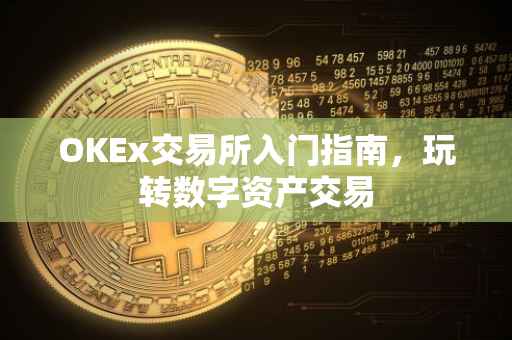 OKEx交易所入门指南，玩转数字资产交易