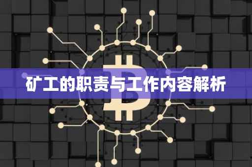 矿工的职责与工作内容解析