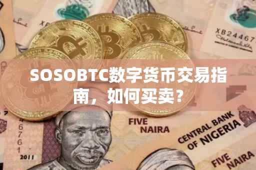 SOSOBTC数字货币交易指南，如何买卖？
