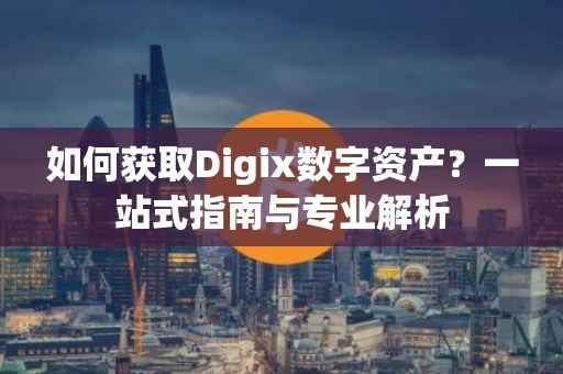 如何获取Digix数字资产？一站式指南与专业解析