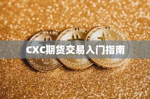 CXC期货交易入门指南