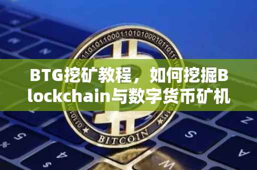 BTG挖矿教程，如何挖掘Blockchain与数字货币矿机潜力？
