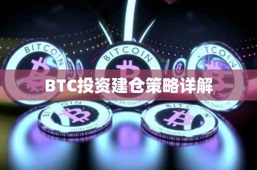 BTC投资建仓策略详解