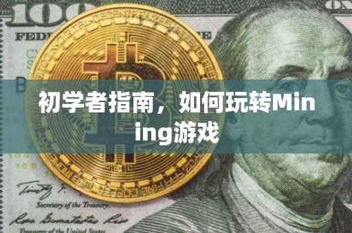 初学者指南，如何玩转Mining游戏