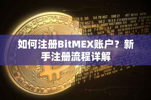 如何注册BitMEX账户？新手注册流程详解